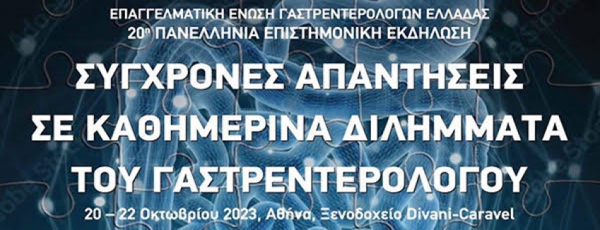 20η Πανελλήνια Επιστημονική Εκδήλωση ΕΠ.Ε.Γ.Ε, 20 - 22/10/2023, Ξενοδοχείο Divani Caravel - Αθήνα